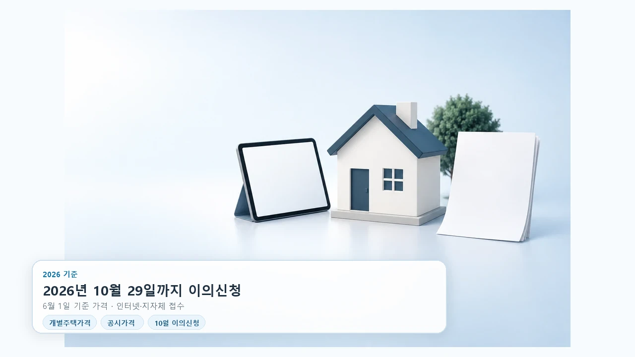 개별주택가격 10월 이의신청, 온라인과 지자체 제출 중 어떻게 고를까요?