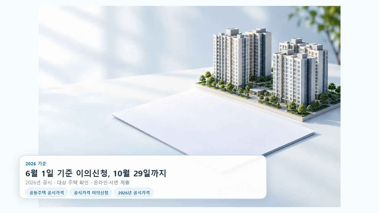 2026년 공동주택 공시가격 이의신청, 6월 1일 기준 일정과 제출 방법