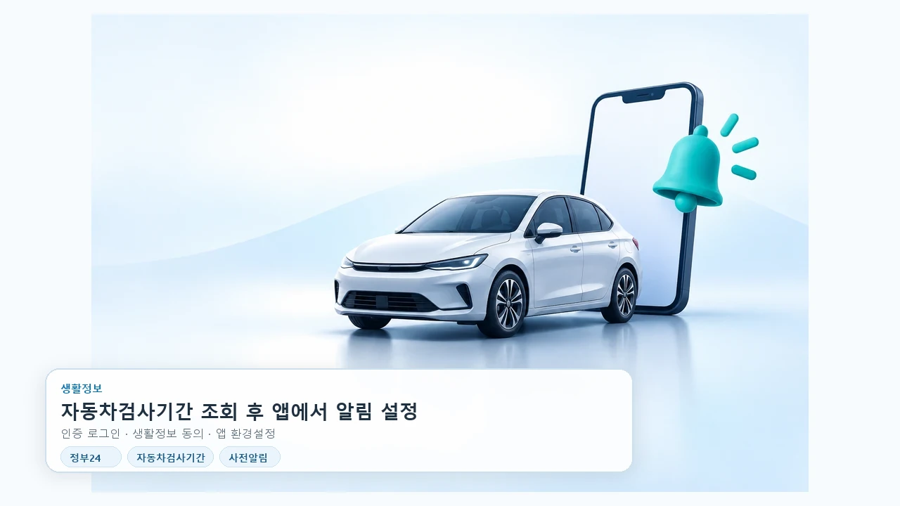 정부24 자동차검사기간 알림, 조회부터 앱 설정까지
