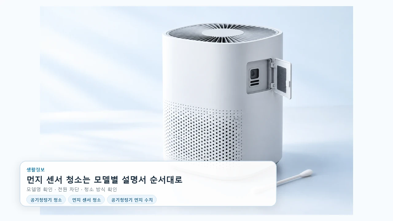 공기청정기 먼지 센서, 모델별로 어떻게 청소할까요?
