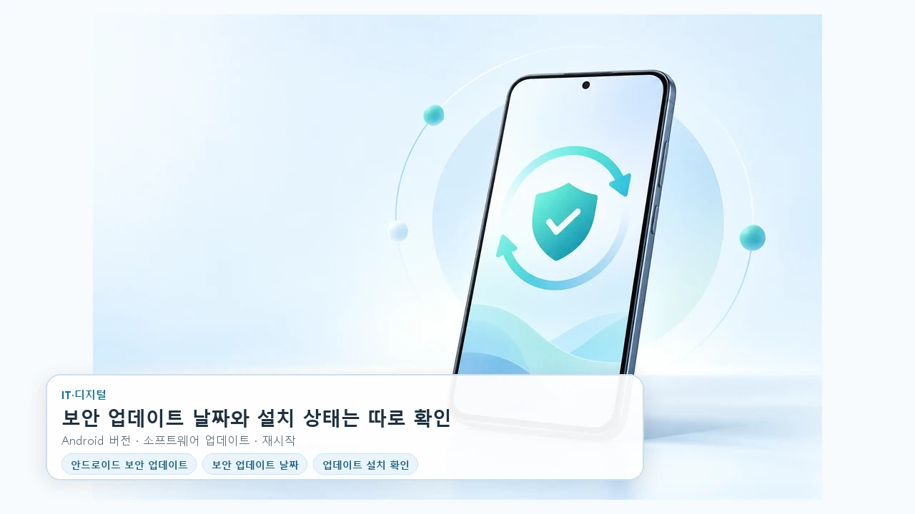 안드로이드 보안 업데이트 날짜와 설치 상태, 어디서 확인할까요?