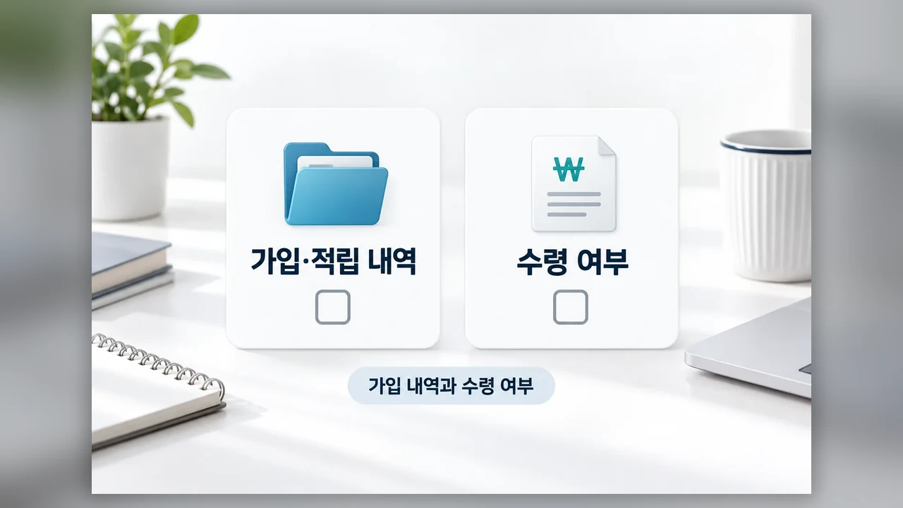 퇴직자 기준에서 확인할 두 가지 - 미청구 퇴직연금, 누가 조회하고 어떻게 신청할까요?