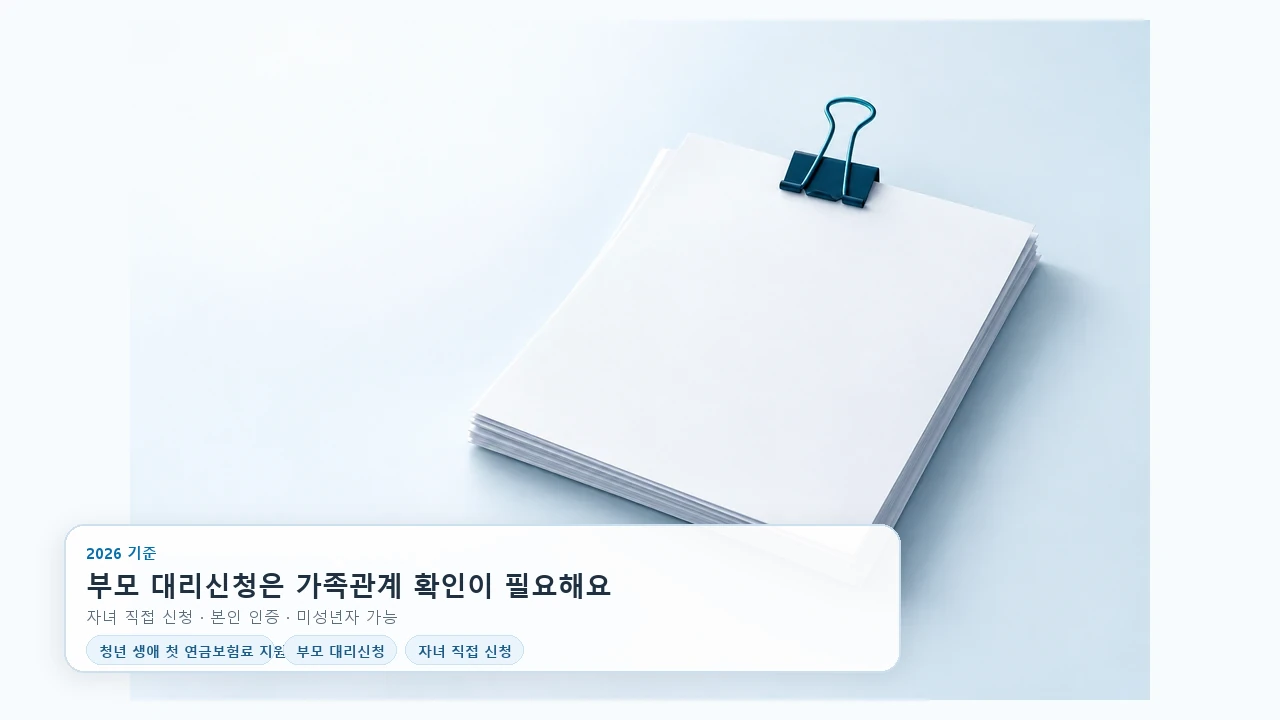 청년 첫 연금보험료, 부모가 대신 신청할 때 서류가 필요할까요?