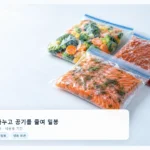 냉동식품 소분할 때, 봉투 크기부터 밀봉까지