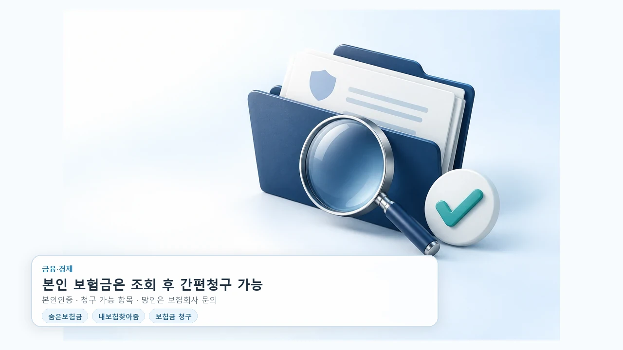 내보험찾아줌에서 숨은 보험금 조회 후 청구하는 순서