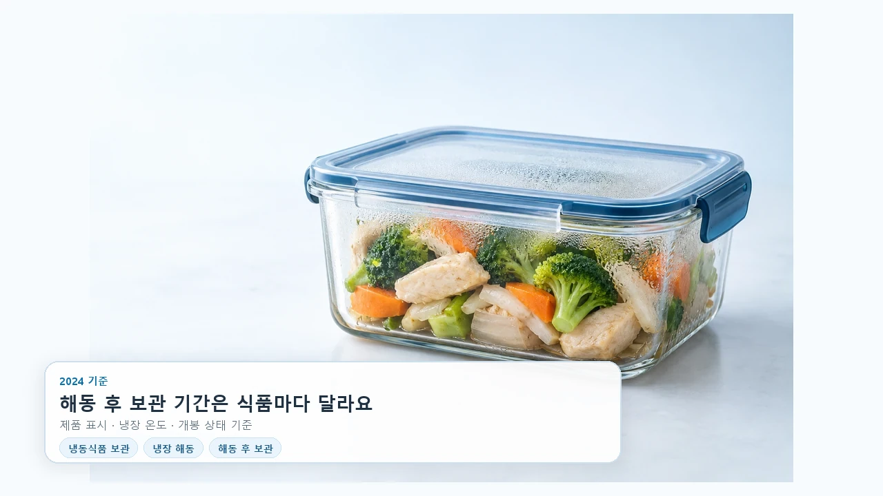 냉동식품 냉장 해동 후, 언제까지 두고 어떻게 보관할까요?
