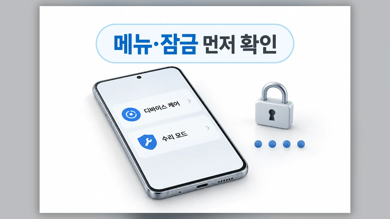 켜기 전, 메뉴와 화면 잠금부터 확인 - 갤럭시 수리 모드, 켜기부터 해제까지 순서대로
