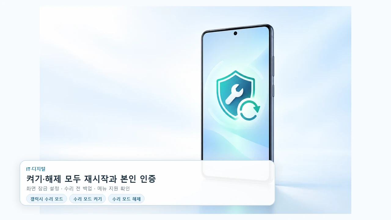 갤럭시 수리 모드, 켜기부터 해제까지 순서대로
