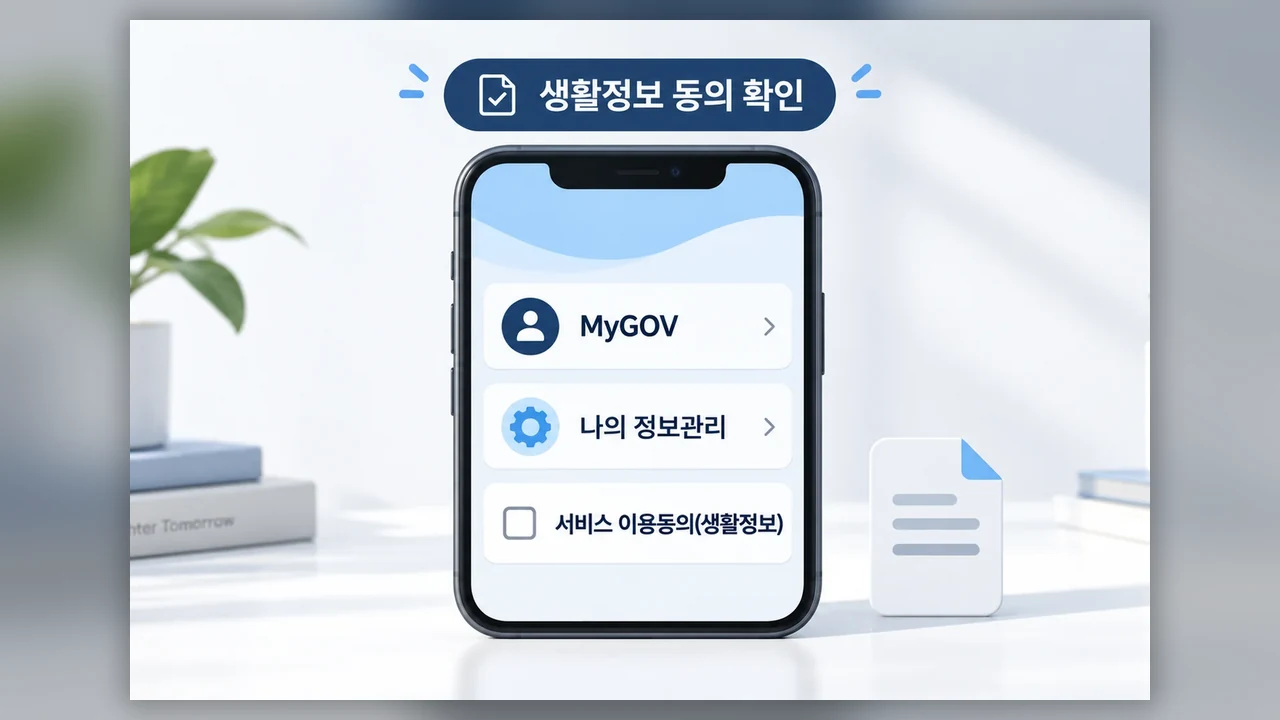 MyGOV에서 동의 상태 확인하기 - 정부24에서 여권 만료일 확인하고 앱 알림 설정하기