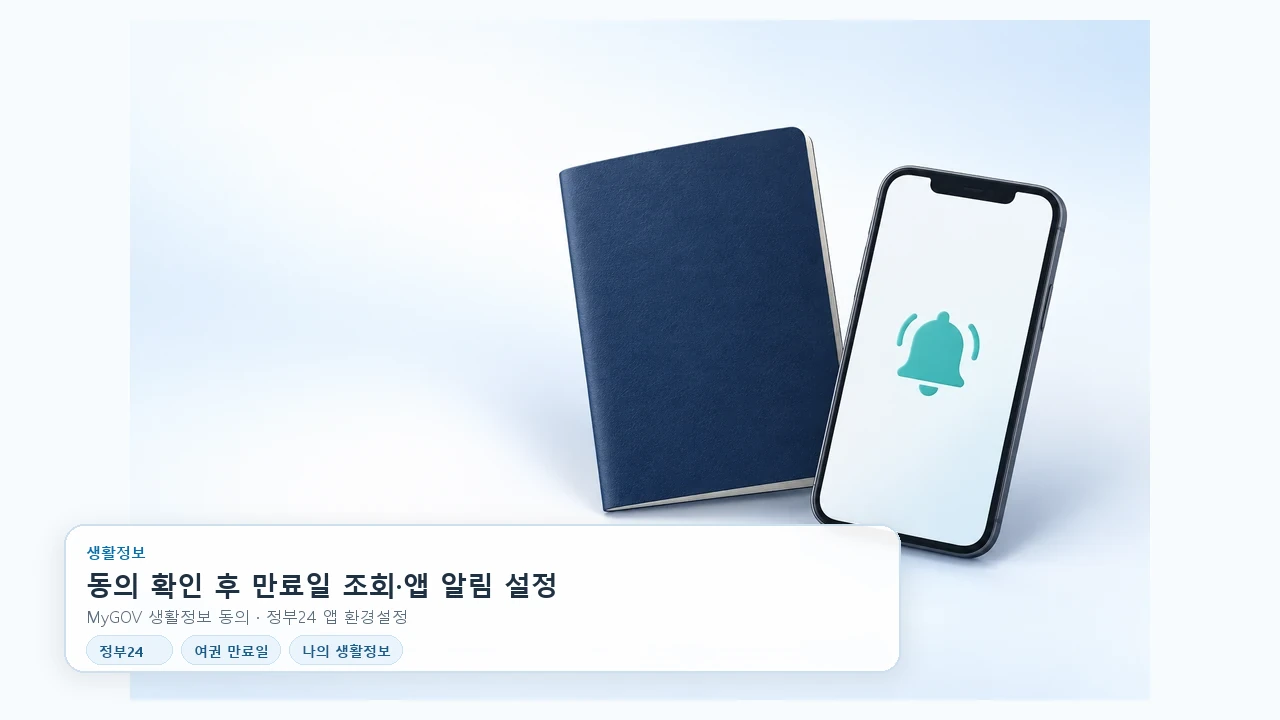 정부24에서 여권 만료일 확인하고 앱 알림 설정하기