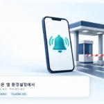 정부24에서 고속도로 미납통행료 알림을 설정할 때 볼 것