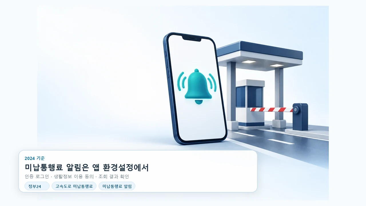 정부24에서 고속도로 미납통행료 알림을 설정할 때 볼 것