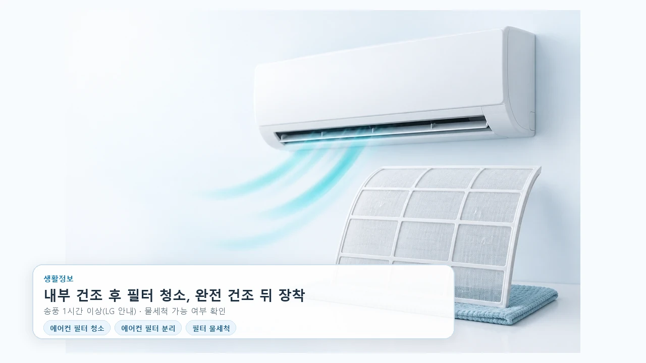 에어컨 사용을 마친 뒤, 필터는 어떤 순서로 청소할까요?
