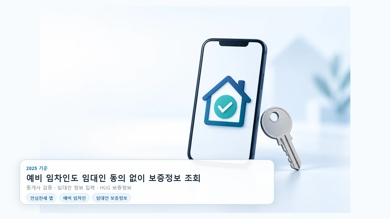 안심전세 앱에서 계약 전 집주인 정보 확인하는 순서