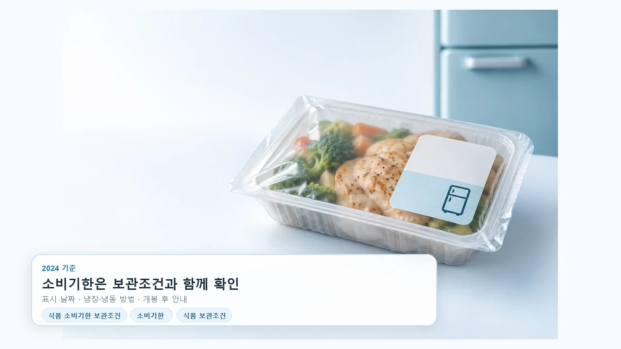 소비기한이 남았는데 먹어도 될까요? 포장지 보관조건 읽는 순서