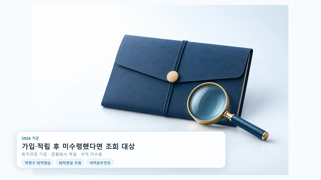 미청구 퇴직연금, 누가 조회하고 어떻게 신청할까요?