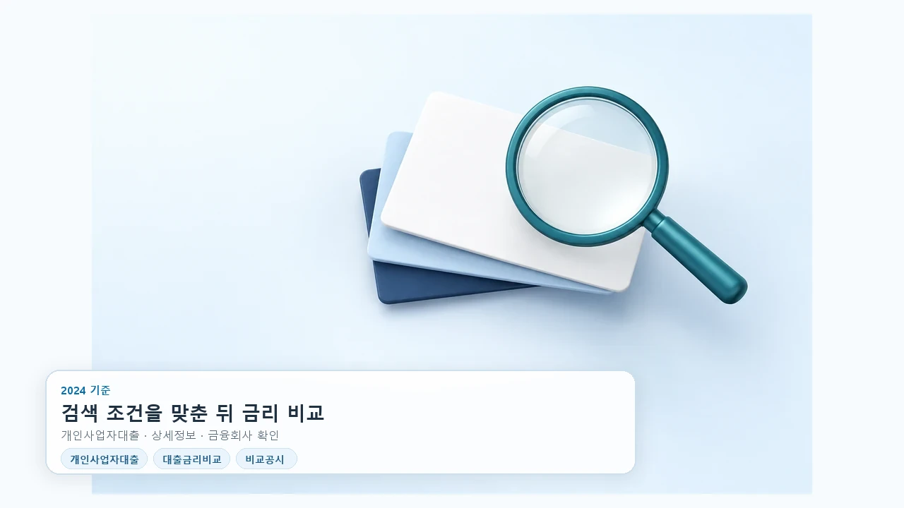 개인사업자 대출금리 비교공시, 조건에 맞는 상품 찾는 순서