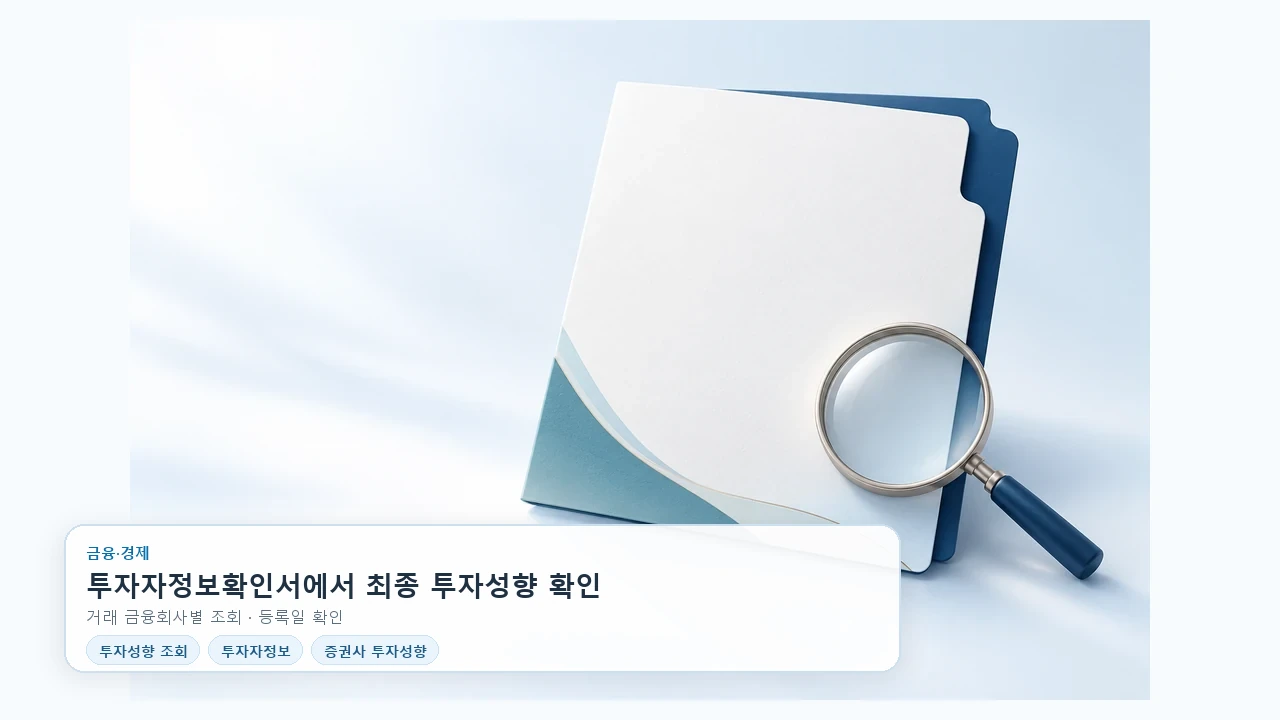 내 투자성향 어디서 볼까? 금융회사별 확인서 조회 가이드