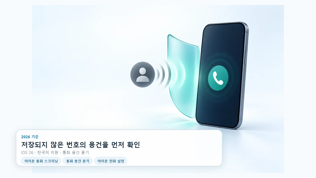 아이폰 통화 스크리닝, 저장되지 않은 번호에 어떻게 작동할까요?