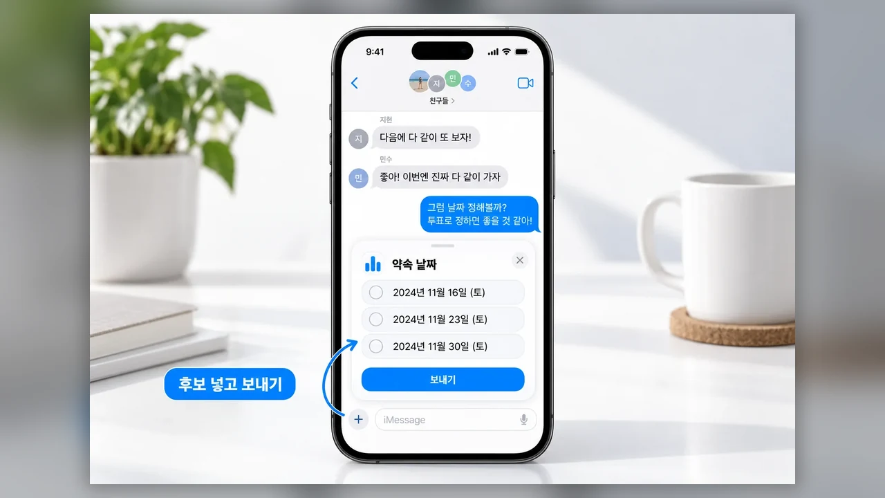 그룹 투표 만드는 순서 - 아이폰 메시지에서 그룹 투표 만드는 법과 메뉴가 안 보일 때 확인할 것
