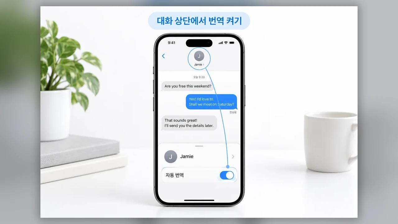 대화에서 자동 번역 켜기 - 아이폰 메시지 자동 번역, 지원 조건부터 대화별 설정까지