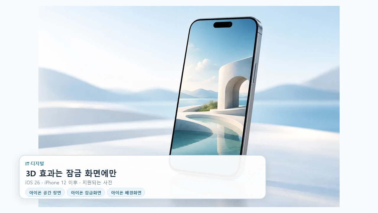 아이폰 공간 장면, 홈 화면에도 3D 효과가 보일까요?