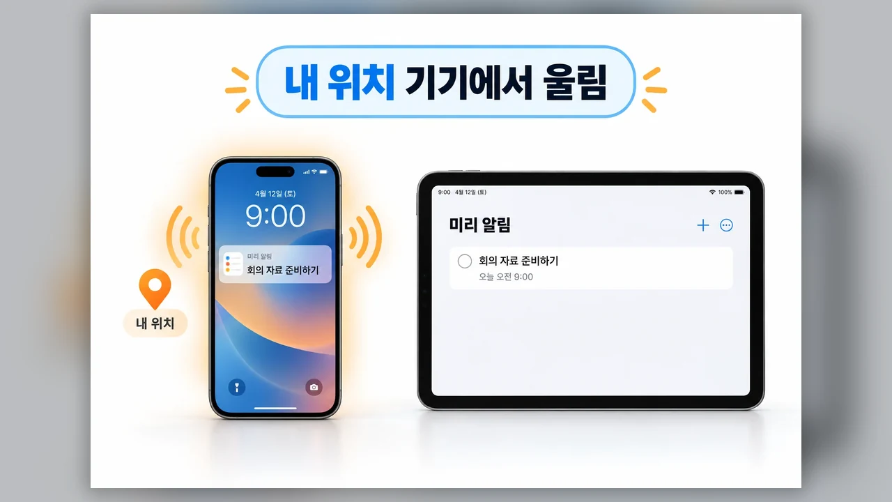 알람이 울리는 기기는 어떻게 정해질까 - 아이폰 긴급 미리 알림, 무음 모드에서 울리게 설정하는 법