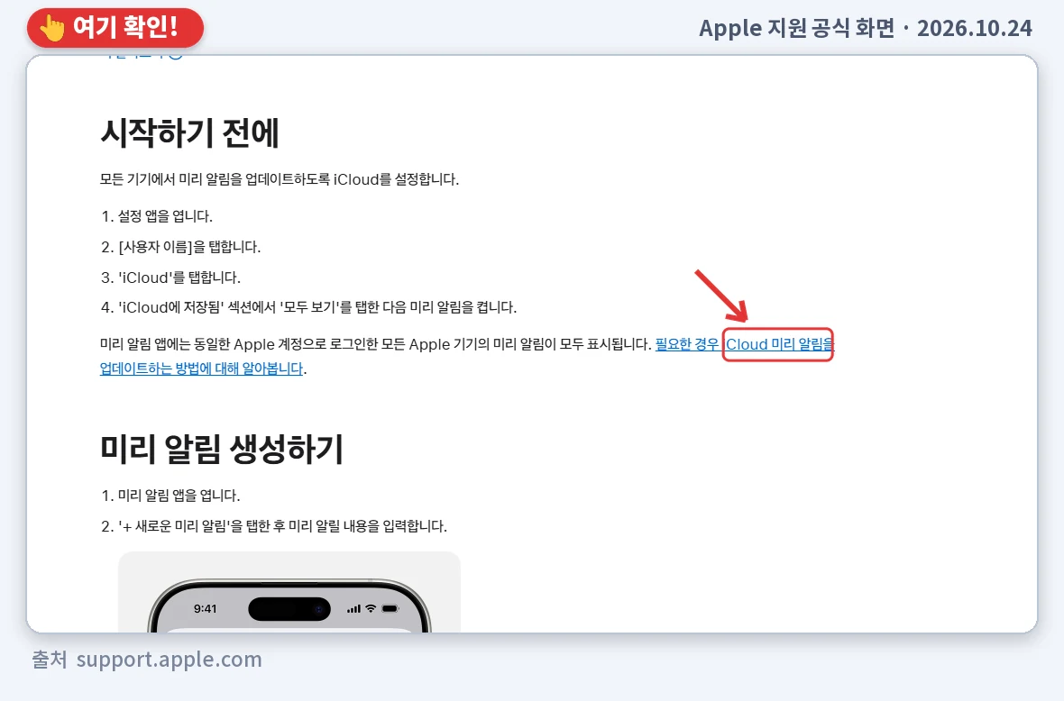 Apple 지원 공식 화면에서 'iCloud 미리 알림' 부분을 표시한 화면