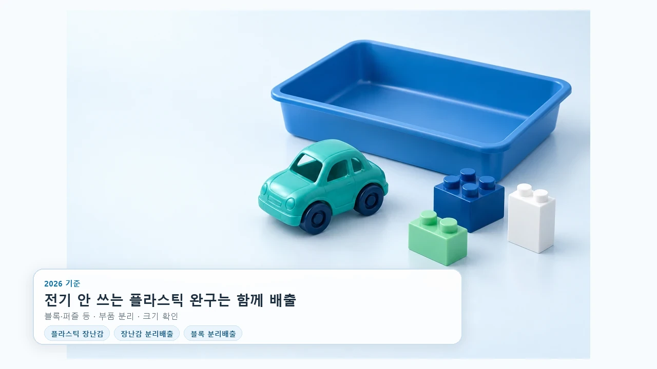 플라스틱 장난감, 어떤 것부터 따로 골라야 할까요?