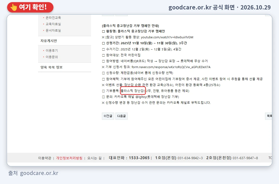 goodcare.or.kr 공식 화면에서 '플라스틱 장난감' 부분을 표시한 화면